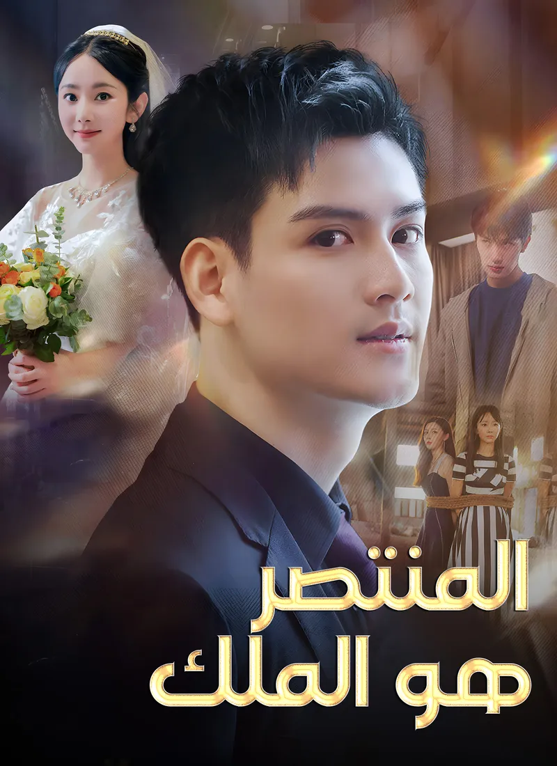 غلاف المنتصر هو الملك