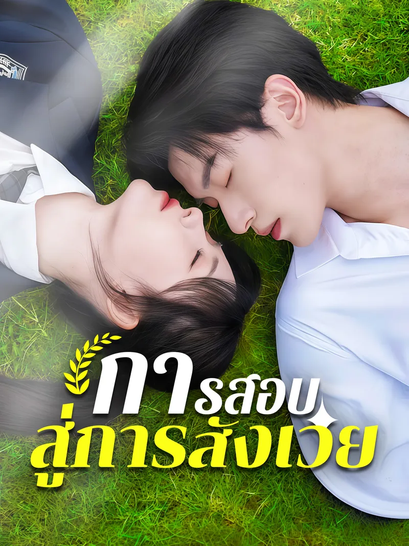 หน้าปกการสอบสู่การสังเวย