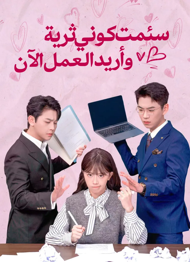 غلاف سئمت كوني ثرية، وأريد العمل الآن