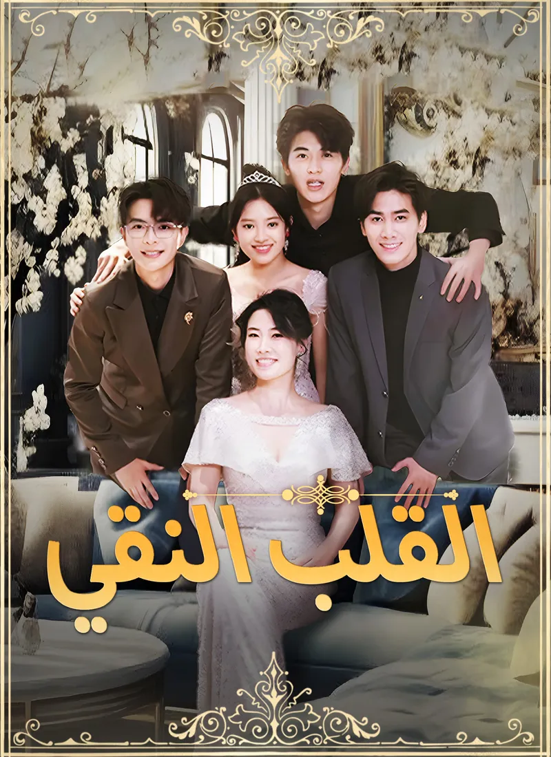 غلاف القلب النقي