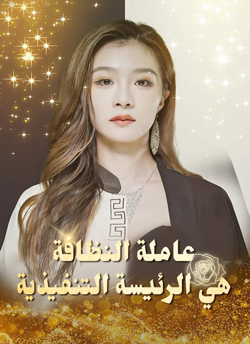 غلاف عاملة النظافة هي الرئيسة التنفيذية