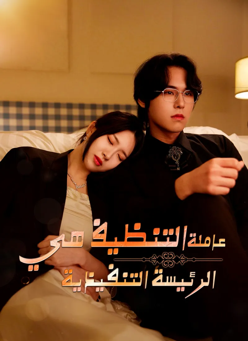غلاف عاملة التنظيف هي الرئيسة التنفيذية