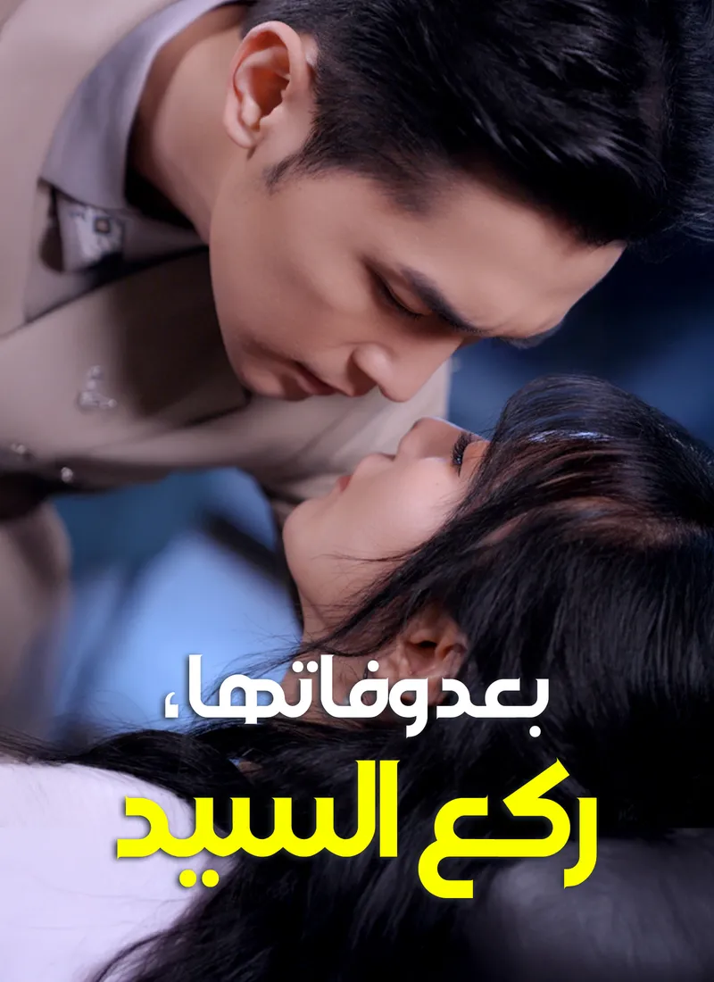 غلاف بعد وفاتها، ركع السيد