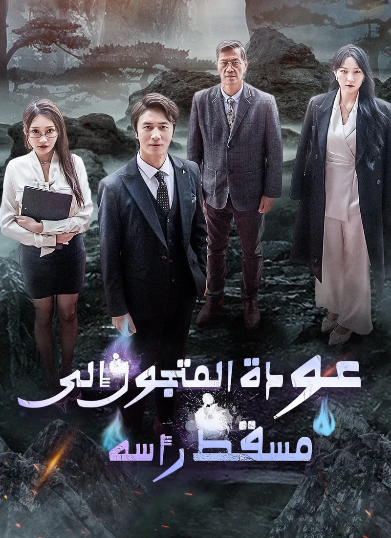 غلاف عودة المتجول إلى مسقط رأسه