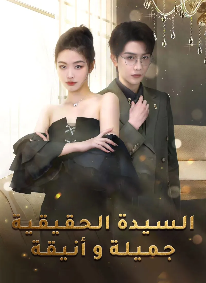 غلاف السيدة الحقيقية جملية وأنيقة