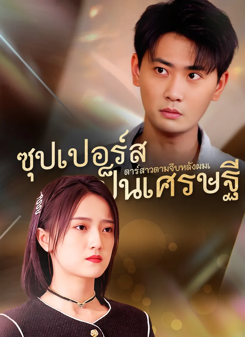 หน้าปกซุปเปอร์สตาร์สาวตามจีบหลังผมเป็นเศรษฐี