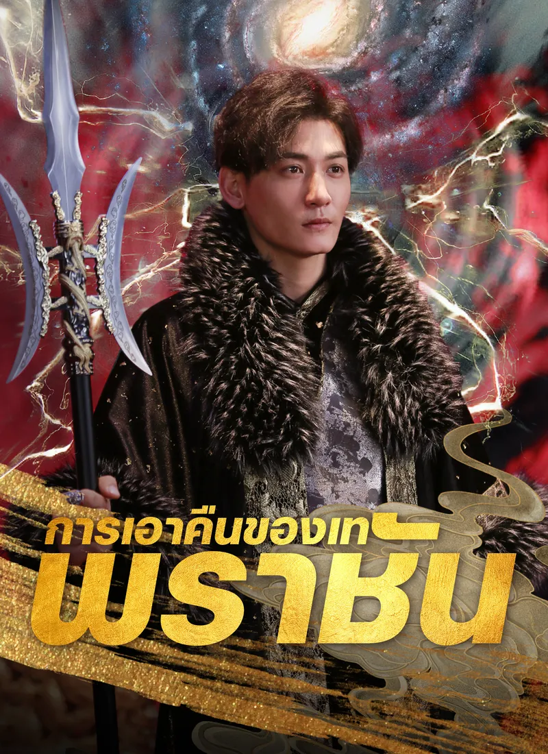 หน้าปกการเอาคืนของเทพราชัน