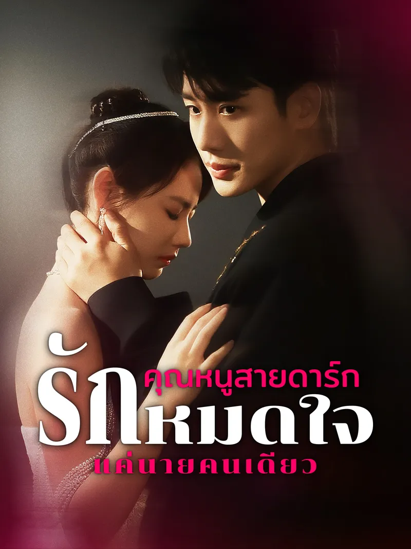 หน้าปกคุณหนูสายดาร์ก รักหมดใจแค่นายคนเดียว