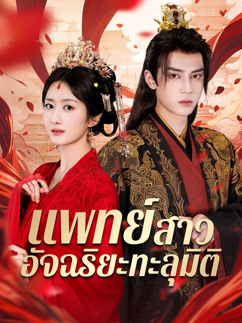 หน้าปกแพทย์สาวอัจฉริยะทะลุมิติ