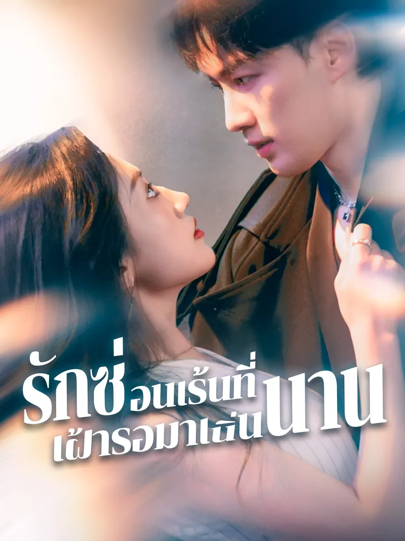 หน้าปกรักซ่อนเร้นที่เฝ้ารอมาเนิ่นนาน
