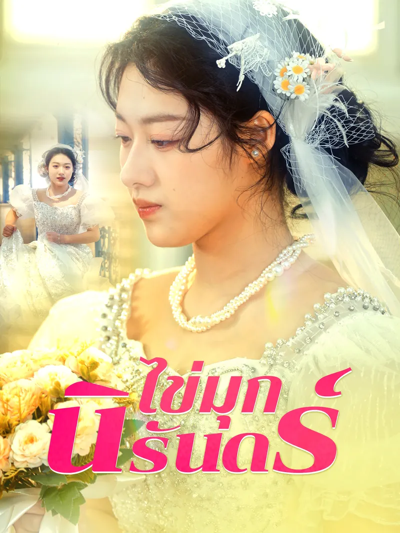 หน้าปกไข่มุกนิรันดร์