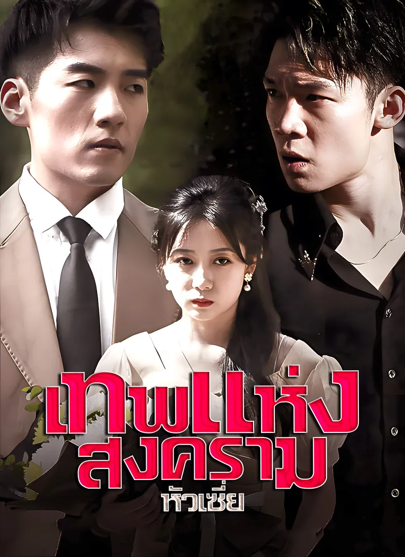 หน้าปกเทพแห่งสงครามหัวเซี่ย