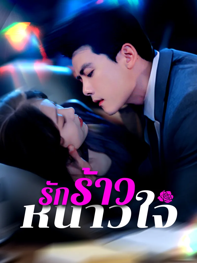 หน้าปกรักร้าวหนาวใจ