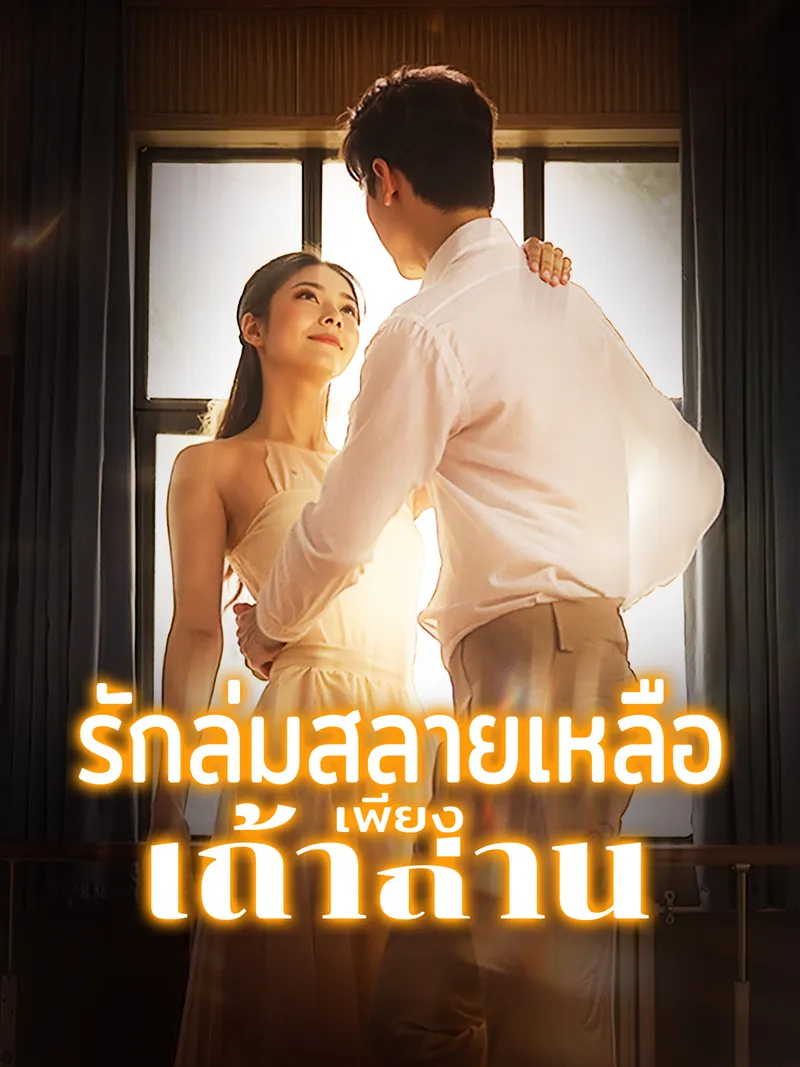 หน้าปกรักล่มสลายเหลือเพียงเถ้าถ่าน