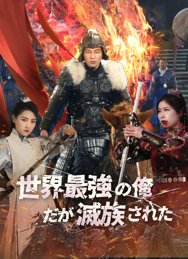 「世界最強の俺だが滅族された」のカバー画像