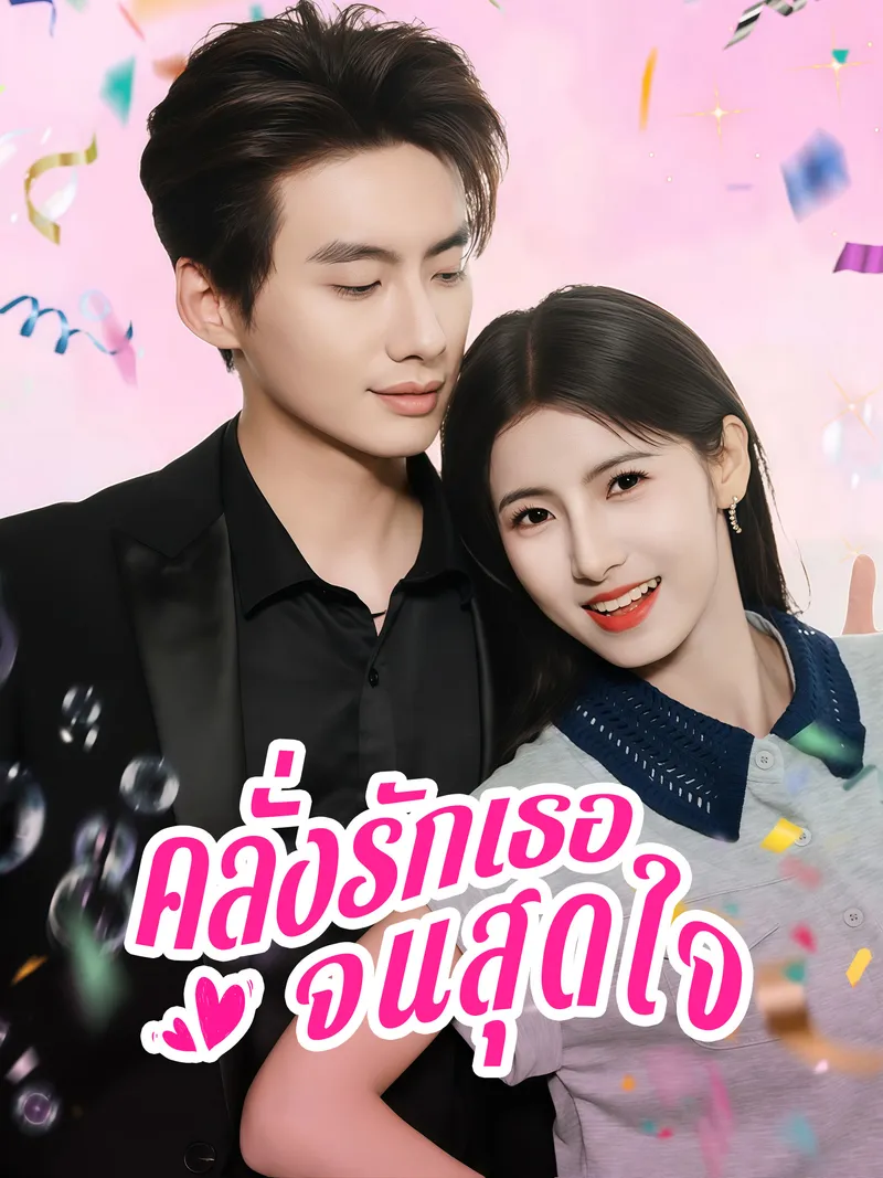 หน้าปกคลั่งรักเธอจนสุดใจ
