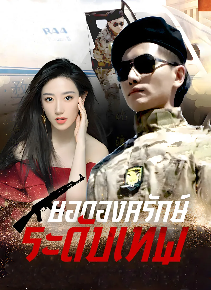 หน้าปกยอดองครักษ์ระดับเทพ