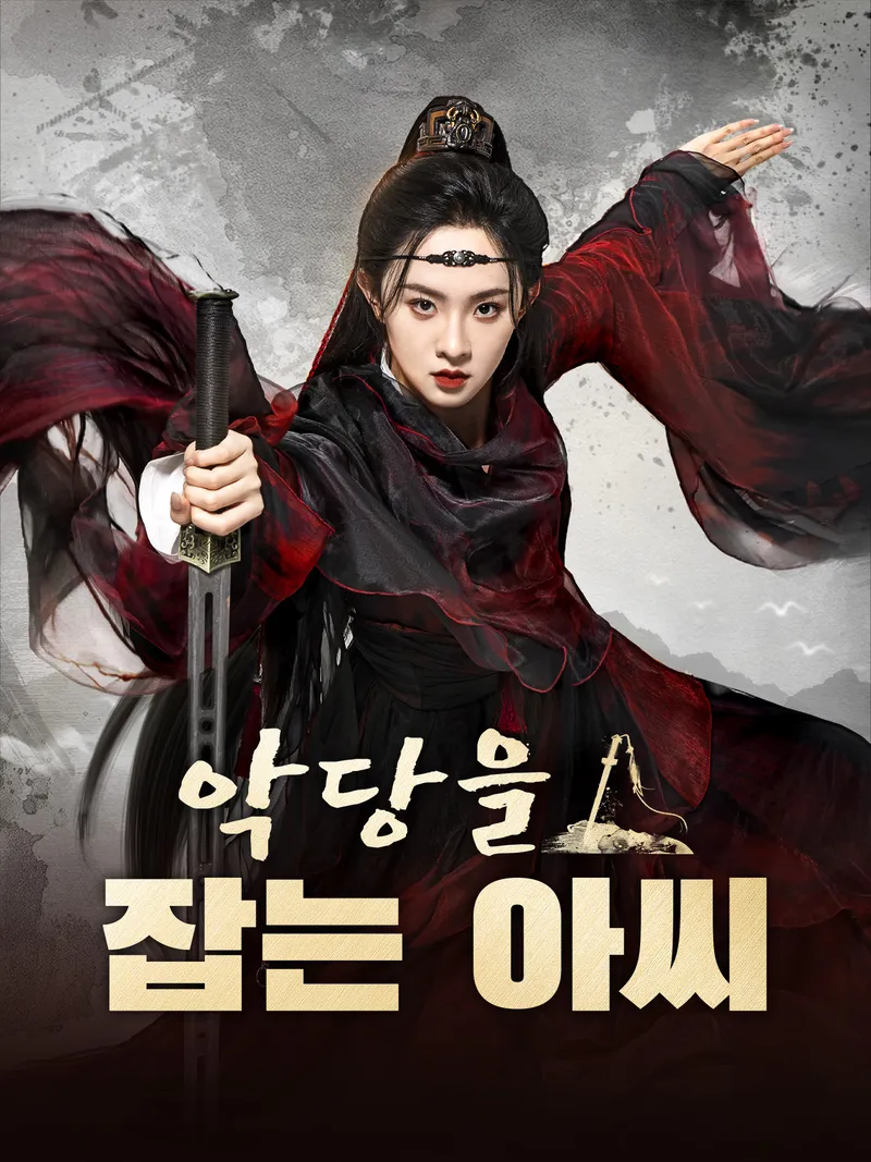 악당을 잡는 아씨 표지