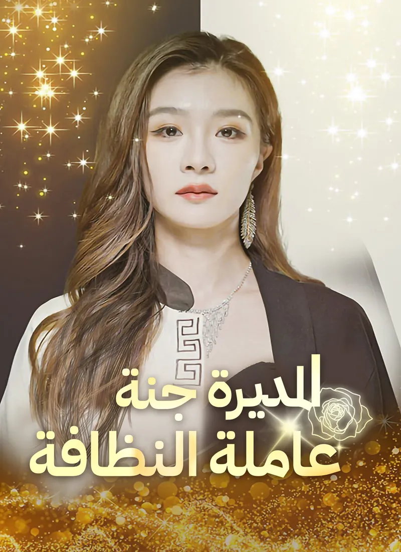 غلاف المديرة جنة عاملة النظافة