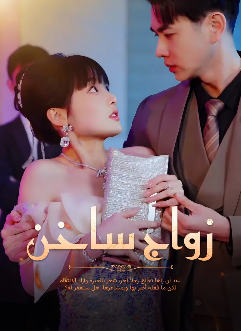غلاف زواج ساخن