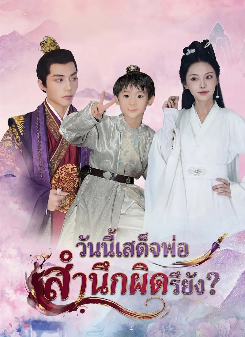 หน้าปกวันนี้เสด็จพ่อสำนึกผิกรึยัง?