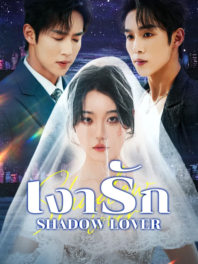 หน้าปกเงารัก