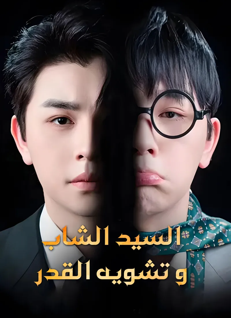غلاف السيد الشاب وتشويه القدر
