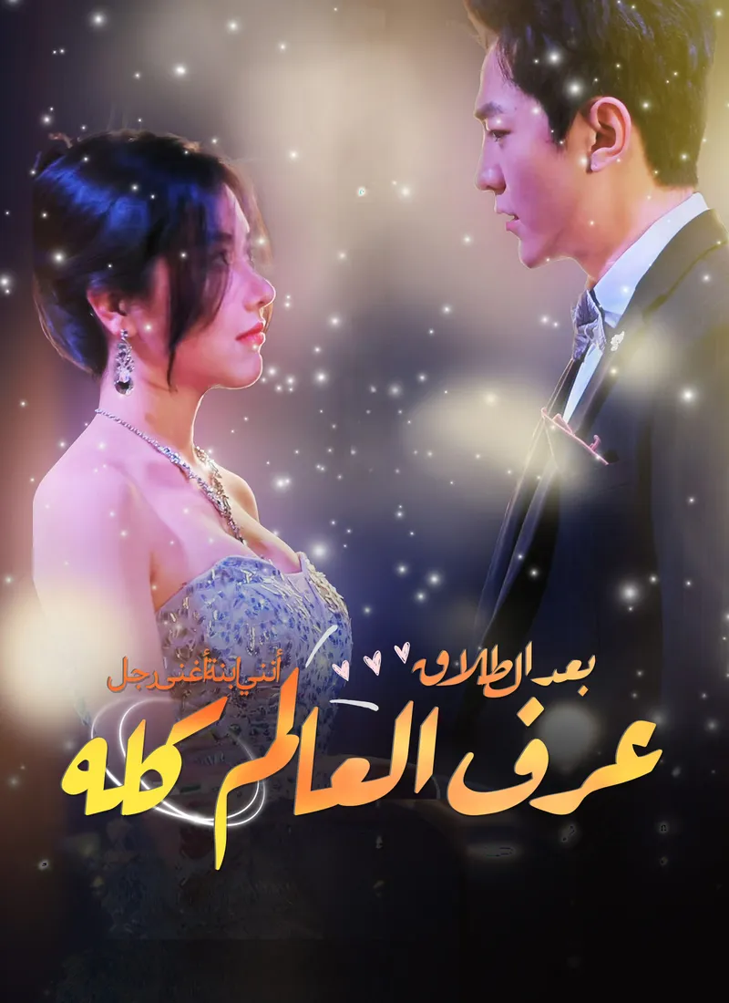 غلاف بعد الطلاق، عرف العالم كله أنني ابنة أغنى رجل