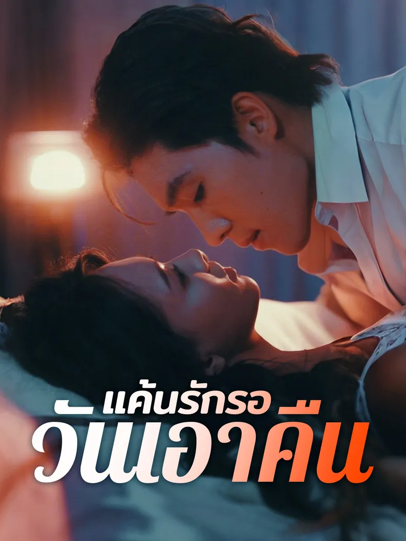 หน้าปกแค้นรักรอวันเอาคืน