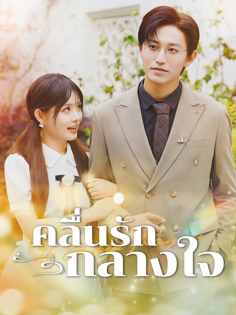 หน้าปกคลื่นรักกลางใจ