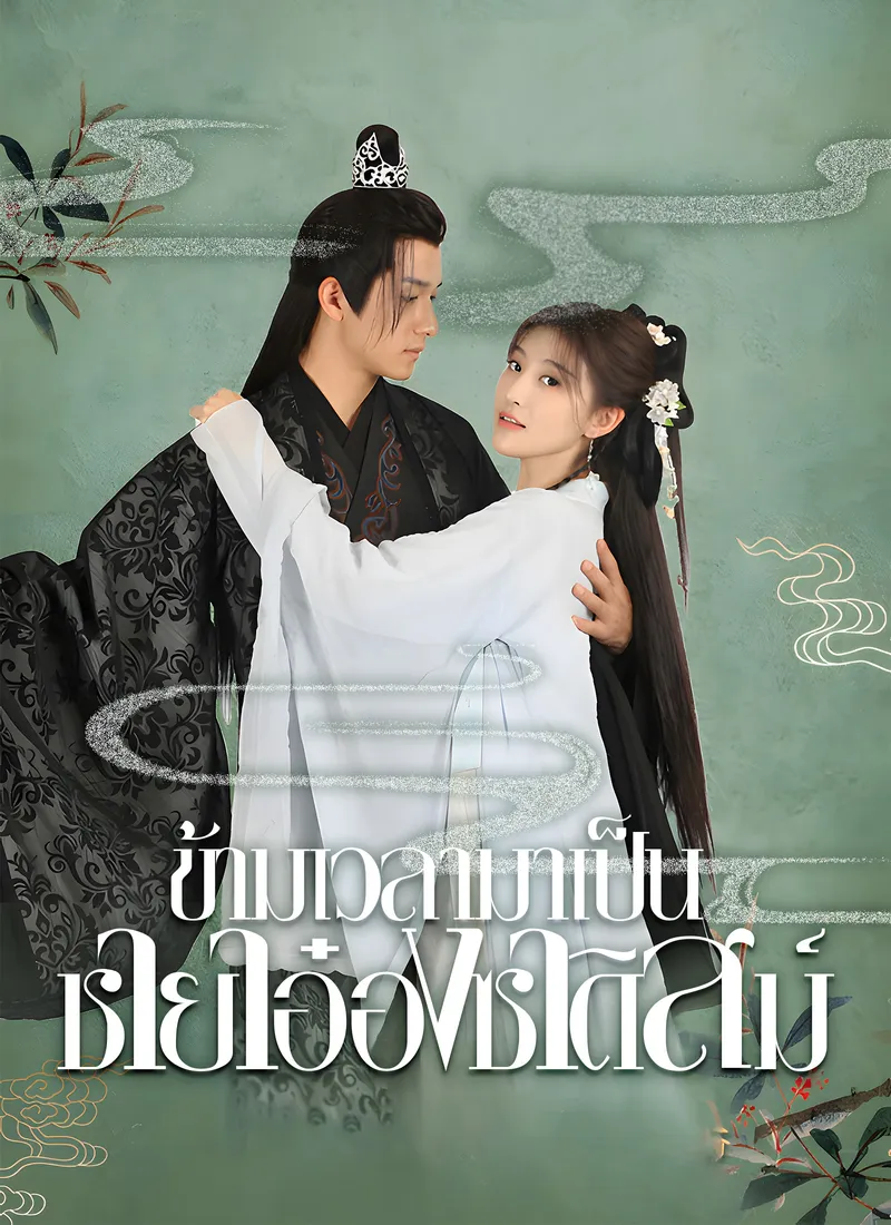 หน้าปกข้ามเวลามาเป็นชายาอ๋องซาดิสม์
