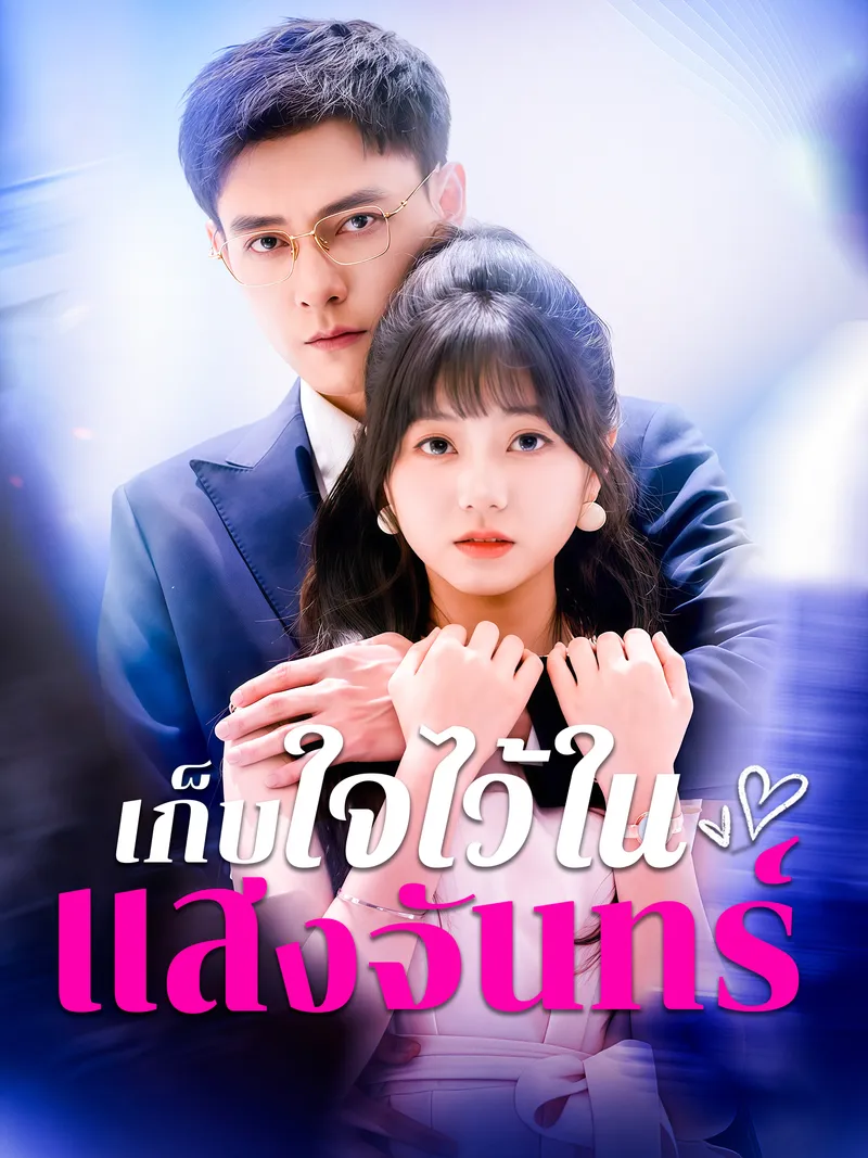 หน้าปกเก็บใจไว้ในแสงจันทร์