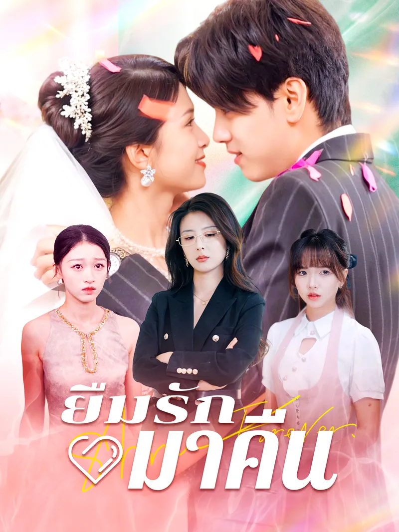 หน้าปกยืมรักมาคืน