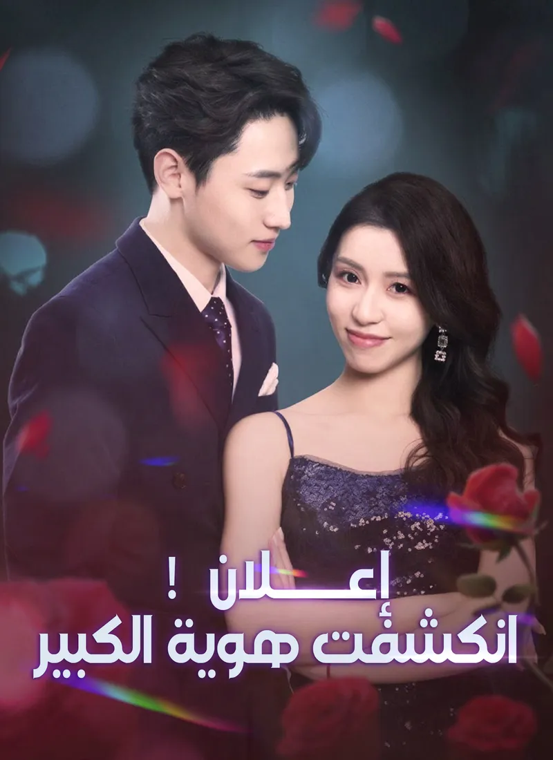 غلاف إعلان! انكشفت هوية الكبير