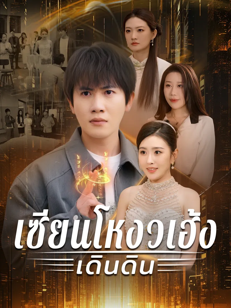 หน้าปกเซียนโหงวเฮ้งเดินดิน