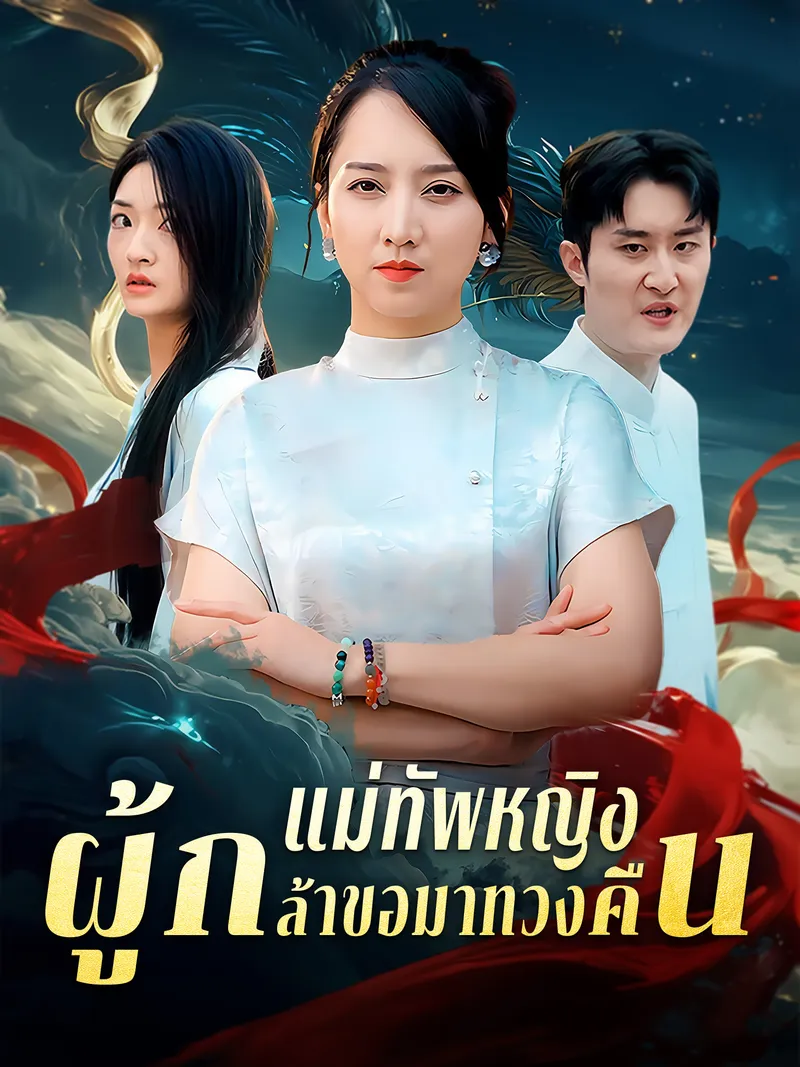 หน้าปกแม่ทัพหญิงผู้กล้าขอมาทวงคืน