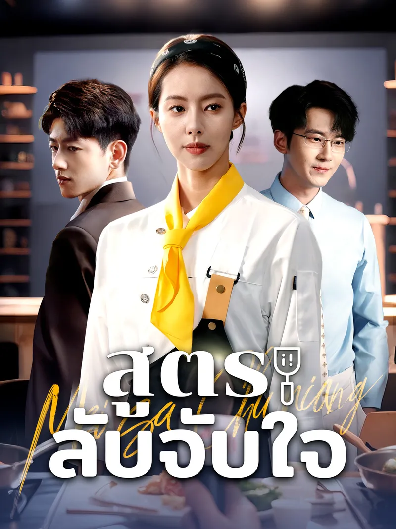 หน้าปกสูตรลับจับใจ