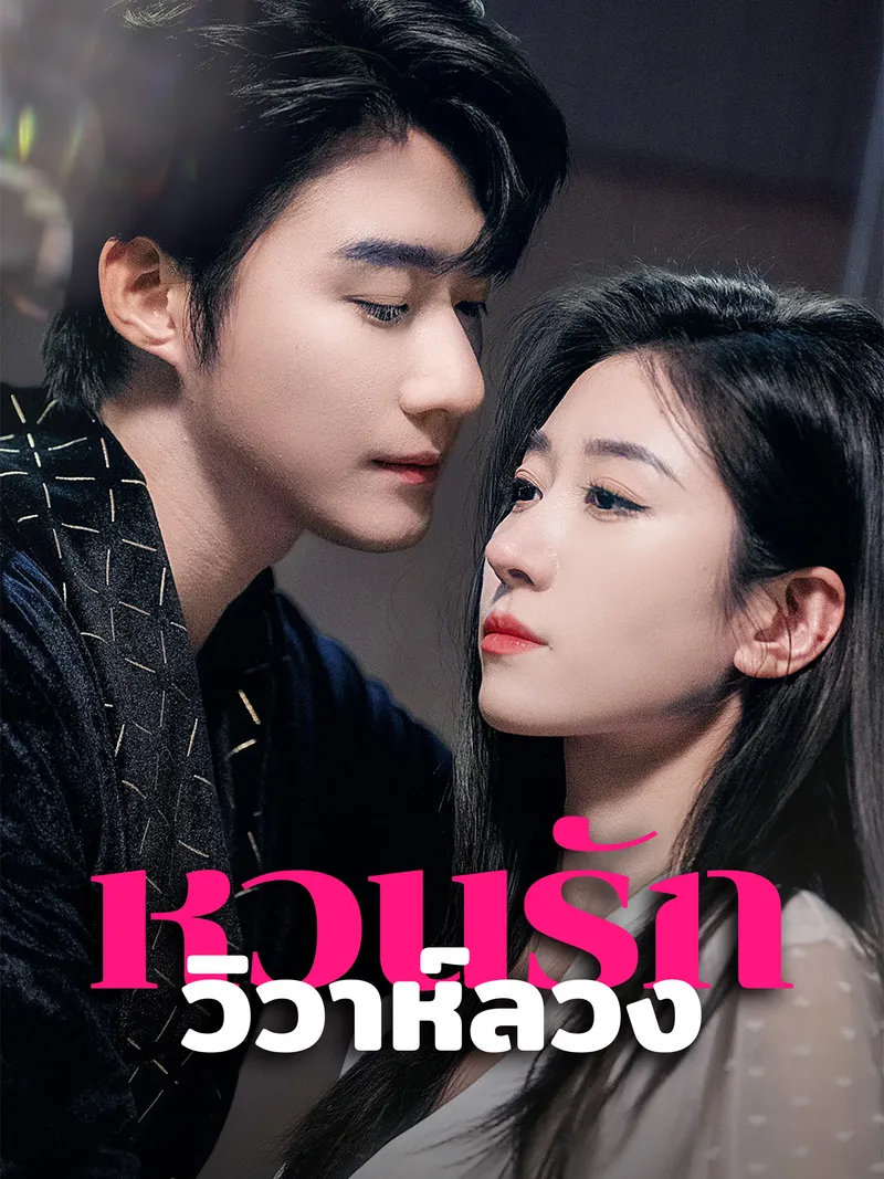 หน้าปกหวนรักวิวาห์ลวง