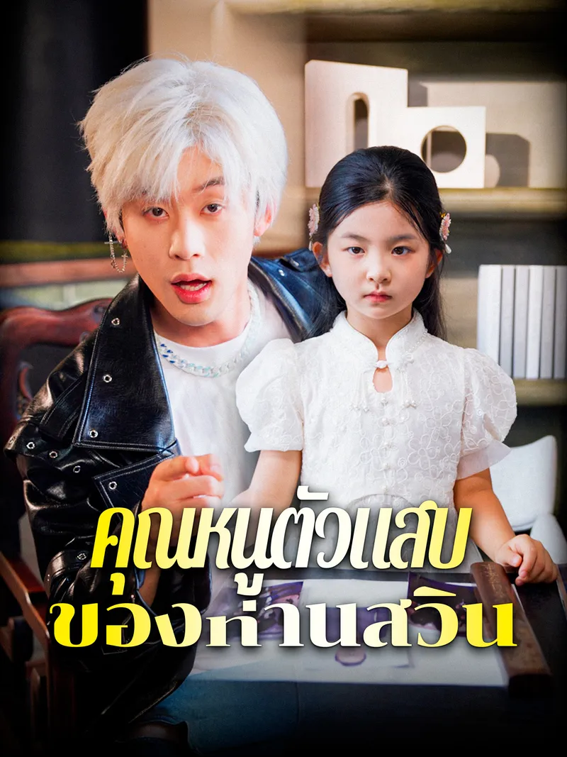 หน้าปกคุณหนูตัวแสบของท่านสวิน