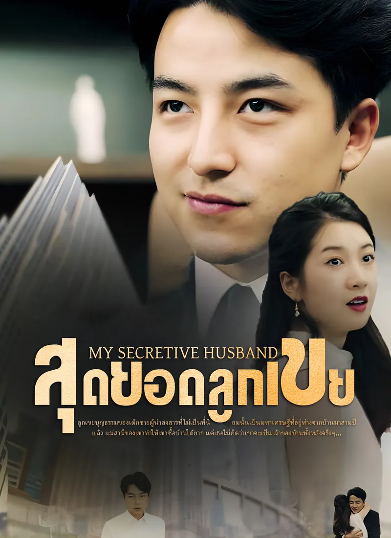 หน้าปกสุดยอดลูกเขย