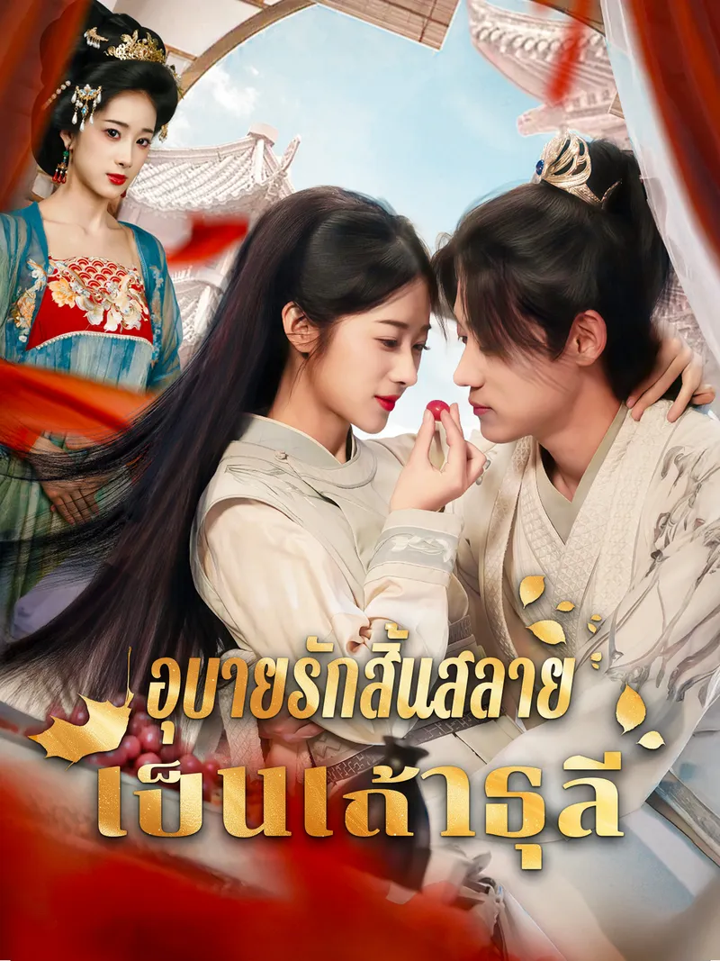 หน้าปกอุบายรักสิ้นสลายเป็นเถ้าธุลี