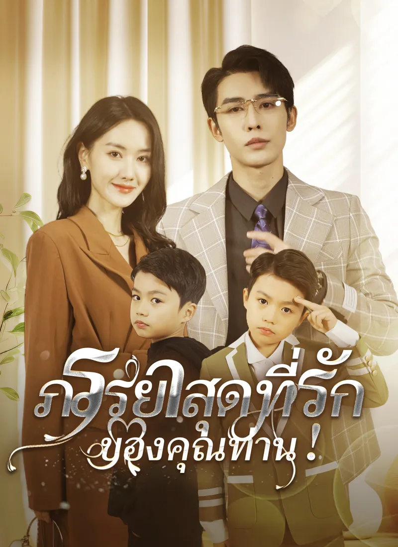 หน้าปกภรรยาสุดที่รักของคุณท่าน