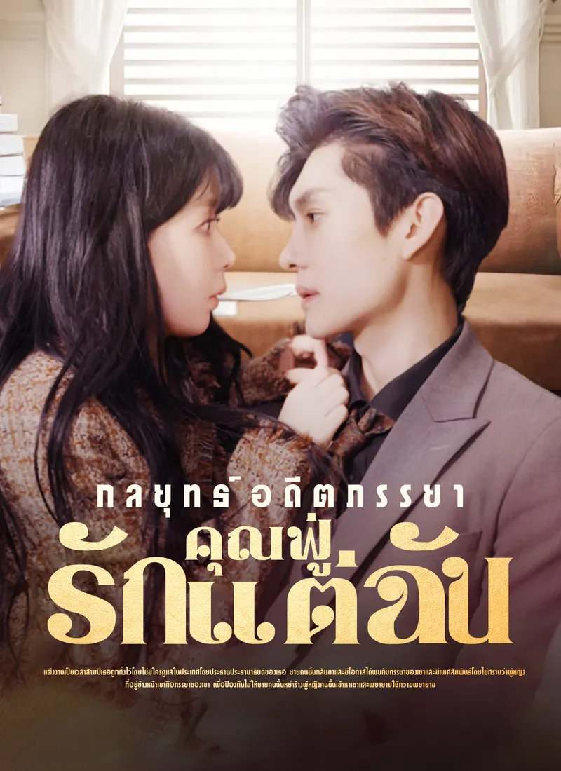 หน้าปกกลยุทธ์อดีตภรรยาคุณฟู่รักแต่ฉัน
