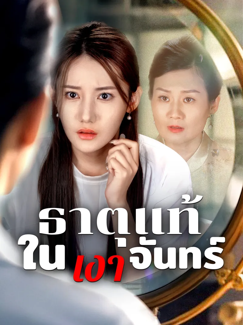 หน้าปกธาตุแท้ในเงาจันทร์