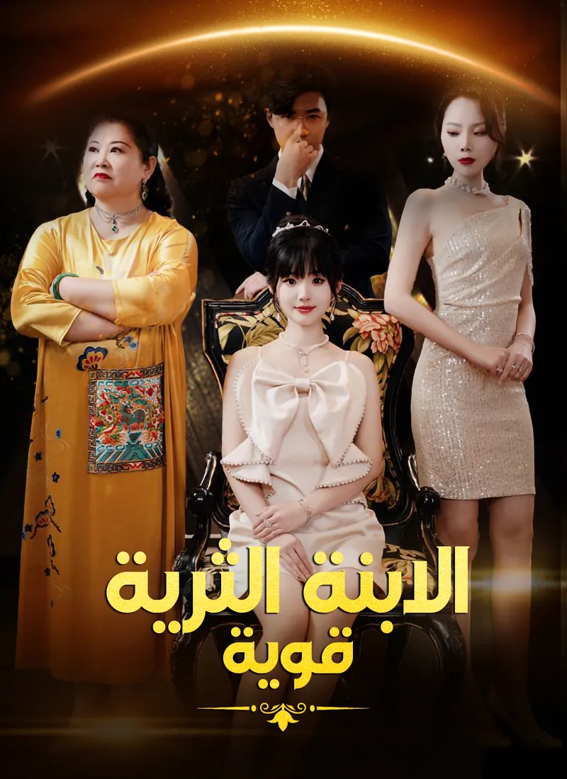 غلاف الابنة الثرية قوية