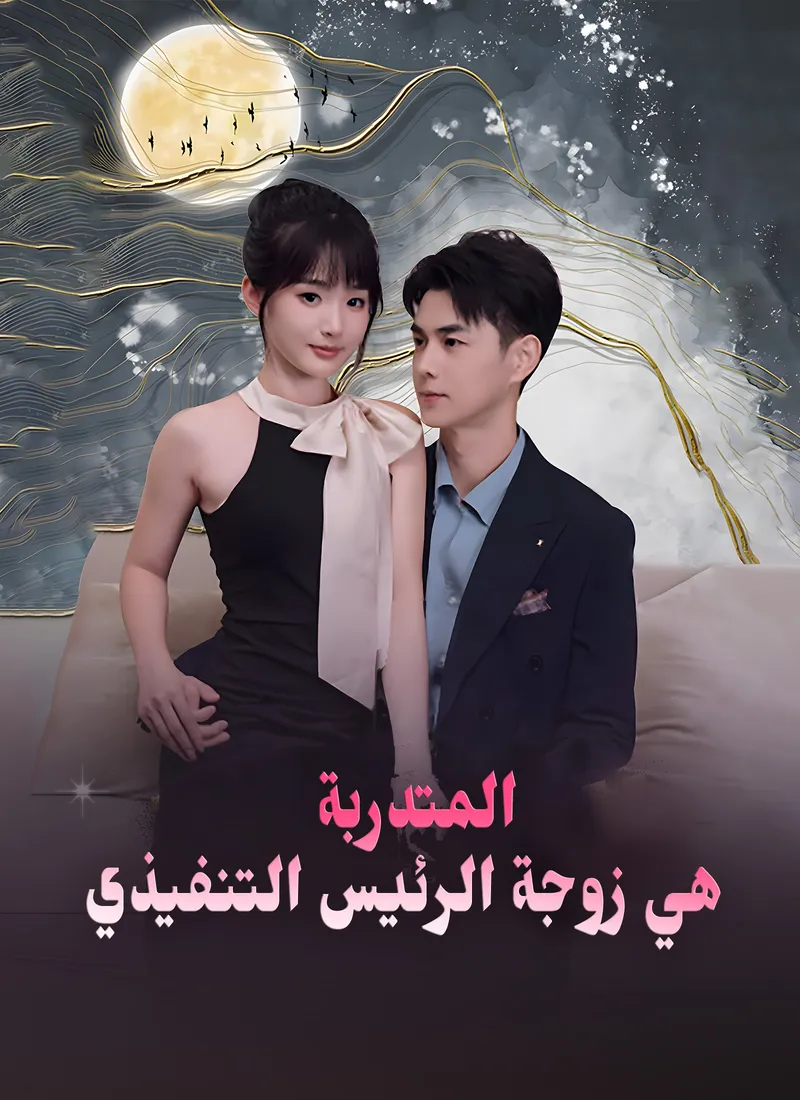 غلاف المتدربة هي زوجة الرئيس التنفيذي