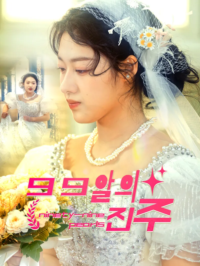 99개의 진주 표지