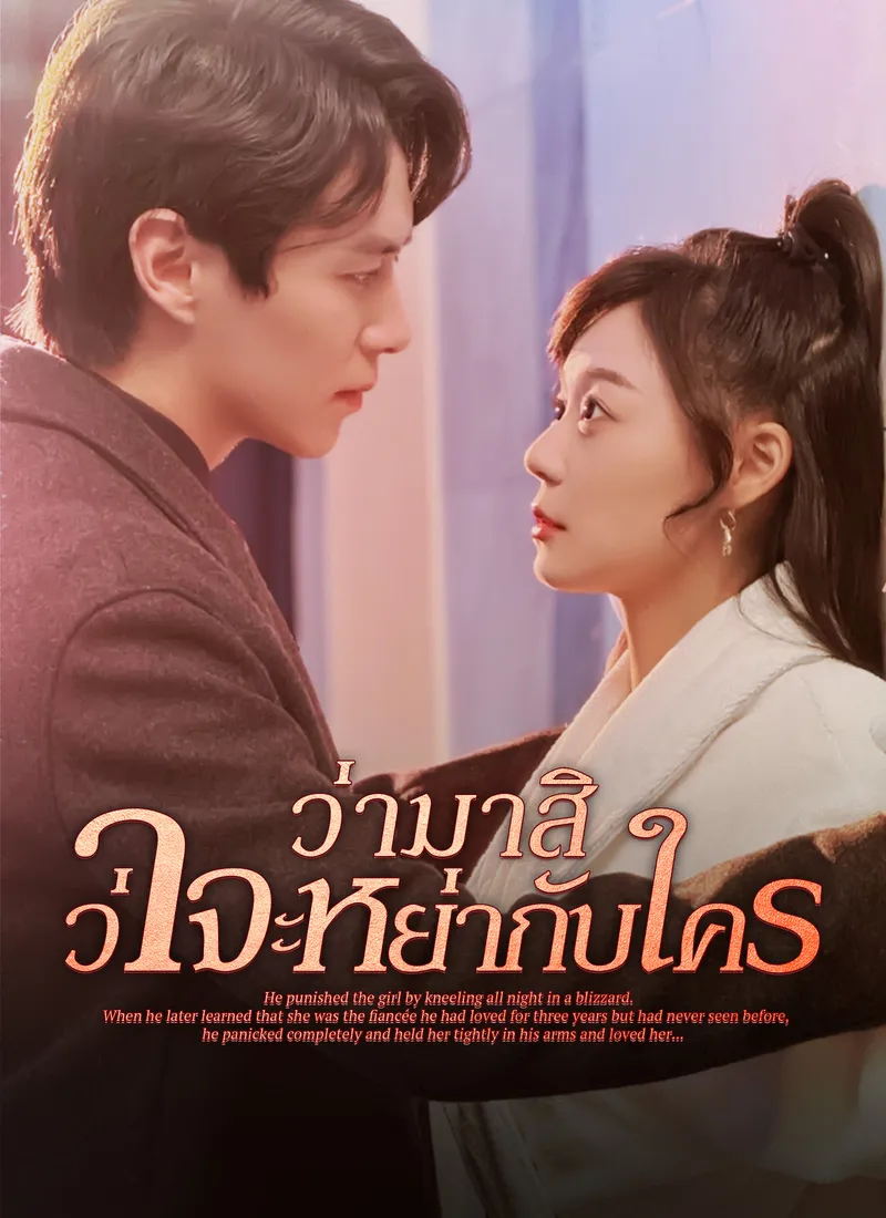 หน้าปกว่ามาสิ ว่าจะหย่ากับใคร