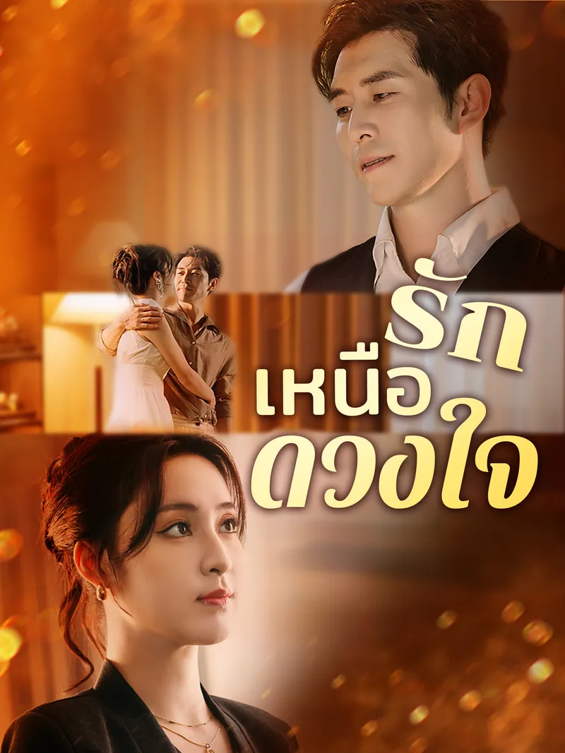 หน้าปกรักเหนือดวงใจ