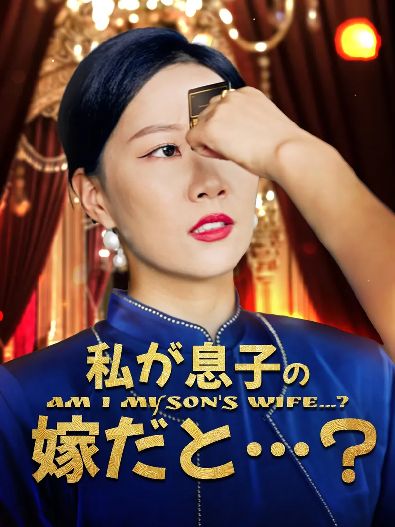 「私が息子の嫁だと…？」のカバー画像